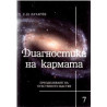 Диагностика на кармата - част 7