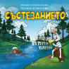 Приказки от горската поляна: Състезанието (интерактивна детска книга)