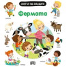 Светът на малките: Фермата