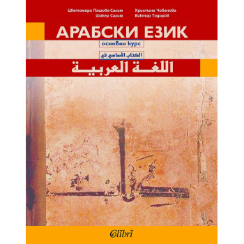 Арабски език: основен курс (учебник) - ново издание