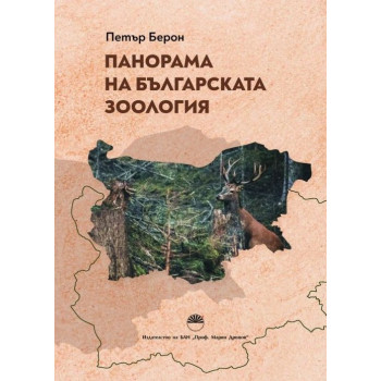 Панорама на българската зоология