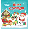 Идва Коледа. Панорамна книжка