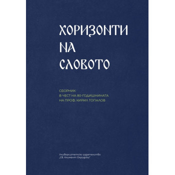 Хоризонти на словото. Сборник в чест на 80-годишнината на проф. Кирил Топалов