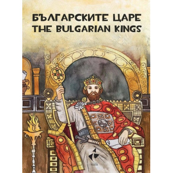 Българските царе - оцветяване, рисуване, любопитни факти. The tsars of Bulgaria - Colouring, painting, curious facts