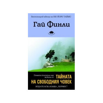 Тайната на свободния човек