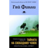 Тайната на свободния човек