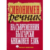 Синонимен речник на съвременния български книжовен език