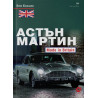 Астън Мартин: Made In Britain
