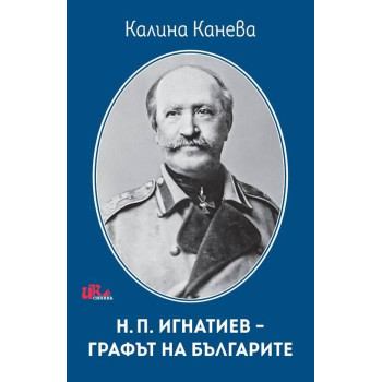 Н. П. Игнатиев - графът на българите