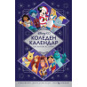 Disney 100 (Коледен календар с празнични истории)