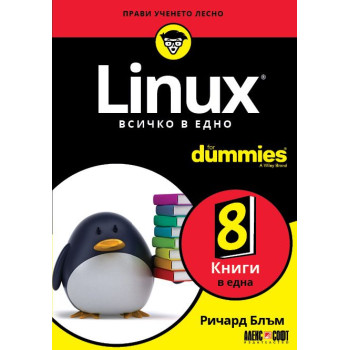 Linux. Всичко в едно For Dummies