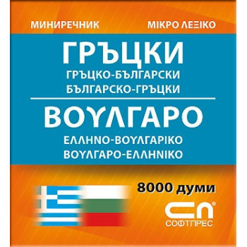 Гръцко-български/Българско-гръцки - Миниречник 