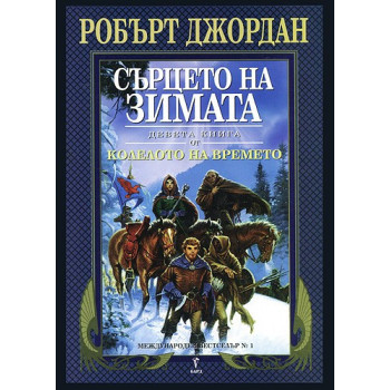 Колелото на времето - книга 9: Сърцето на зимата