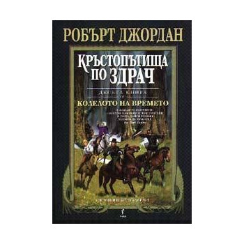 Колелото на времето - книга 10: Кръстопътища по здрач