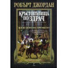 Колелото на времето - книга 10: Кръстопътища по здрач