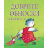 Добрите обноски. За какво са?