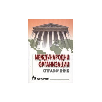 Международни организации: Справочник