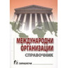 Международни организации: Справочник