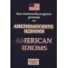 Английско-български речник на американските идиоми