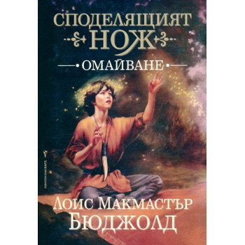 Споделящият нож: Омайване - книга 1