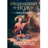 Споделящият нож: Омайване - книга 1