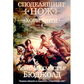 Споделящият нож: Хоризонти - книга 4