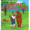 Любима детска книжка: Мечката и лошата дума