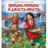 Любима детска книжка: Циндил-Пиндил и Джаста-Праста