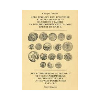 Нови приноси към проучване контрамаркирането на монети в района на западнопонтийските градове