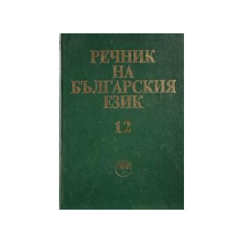 Речник на българския език - том 12 
