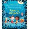 Първи въпроси и отговори: Какво са звездите?