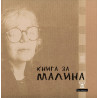 Книга за Малина