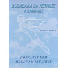 Възхвала за летище Каменец Кн.2: Порталът към небето и звездите