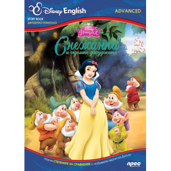 Снежанка и седемте джуджета: Story Book - двуезично помагало (ниво Advanced)