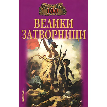 100 велики затворници