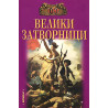 100 велики затворници