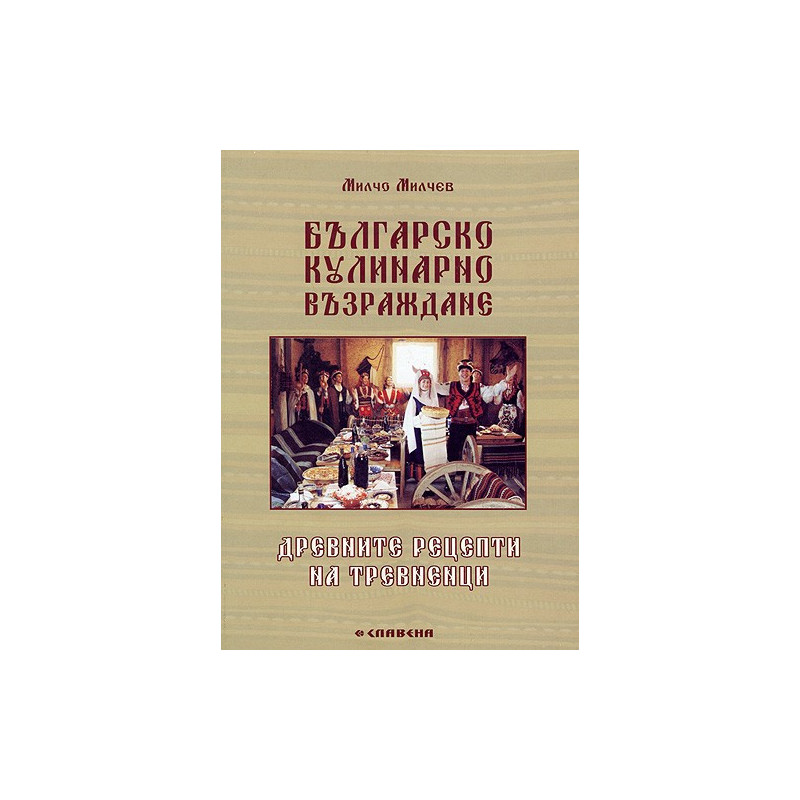 Българско кулинарно Възраждане. Древните рецепти на Тревненци