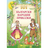 101 Български народни приказки