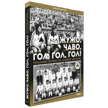 Жужо, Чаво, гол, гол, гол. Тоталният футбол на „Славия“ (1971-1981) - меки корици