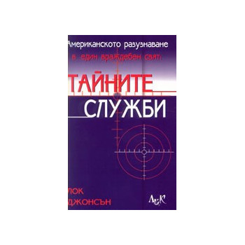 Американското разузнаване в един враждебен свят: Тайните служби