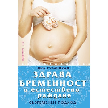 Здрава бременност и естествено раждане