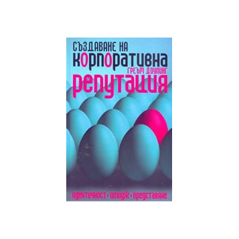 Създаване на корпоративна репутация: идентичност, имидж и представяне