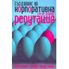 Създаване на корпоративна репутация: идентичност, имидж и представяне