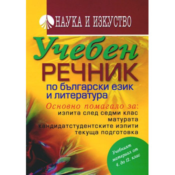 Учебен речник по български език и литература 