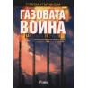 Газовата война