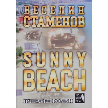 Sunny Beach (вулгарен роман)