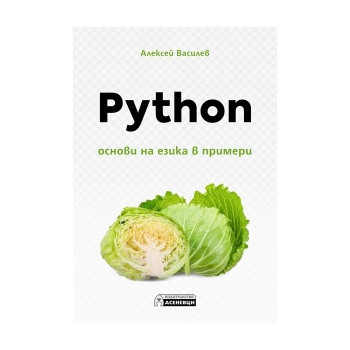 Python. Основи на езика в примери