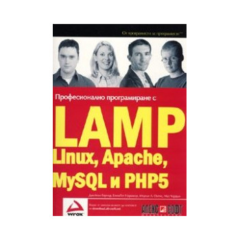 Професионално програмиране с LAMP(Linux, Apache, MySQL, PHP5)