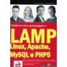 Професионално програмиране с LAMP(Linux, Apache, MySQL, PHP5)