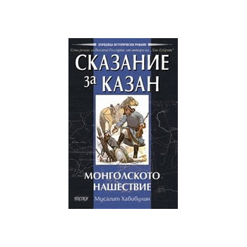 Сказание за Казан – Монголското нашествие